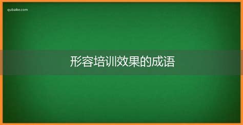 效果不好|形容效果不佳的成语合集